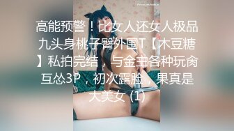 高能预警！比女人还女人极品九头身桃子臀外围T【木豆糖】私拍完结，与金主各种玩肏互怂3P，初次露脸，果真是大美女 (1)