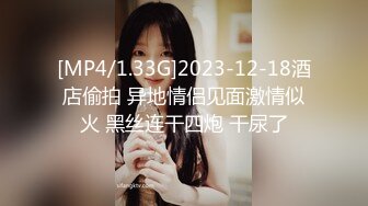 [MP4/1.33G]2023-12-18酒店偷拍 异地情侣见面激情似火 黑丝连干四炮 干尿了