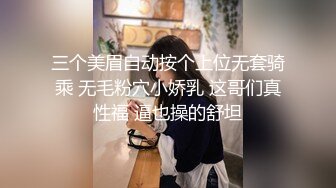 三个美眉自动按个上位无套骑乘 无毛粉穴小娇乳 这哥们真性福 逼也操的舒坦