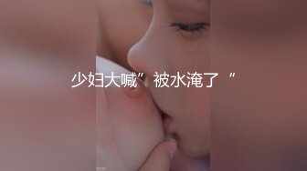 少妇大喊”被水淹了“