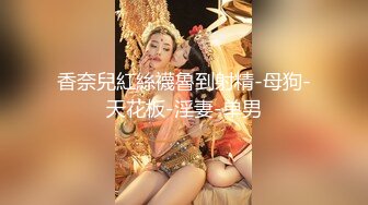 香奈兒紅絲襪魯到射精-母狗-天花板-淫妻-单男