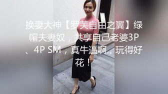 换妻大神【罗芙自由之翼】绿帽夫妻奴，共享自己老婆3P、4P SM，真牛逼啊，玩得好花！