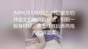 [MP4/933MB]7-29租豪车钓拜金女约啪良家白领，相貌一般身材好，床上任意玩弄两炮内射很温柔