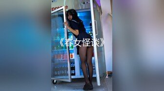 《春女怪谈》