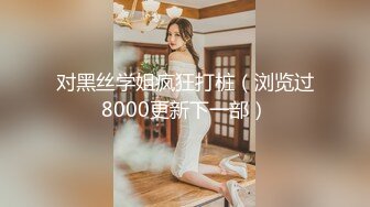 对黑丝学姐疯狂打桩（浏览过8000更新下一部）