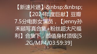 【新速片遞】&nbsp;&nbsp;♈♈♈【2024年度巨献】豆瓣7.5分电影女演员，【jenny孙禾颐写真合集+粉丝超大尺福利】合集下，颜值身材顶级[5.2G/MP4/03:59:39]