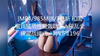 [MP4/985M]8/3最新 和闺蜜找猛男性爱轰趴多人淫乱全裸混战操成一片VIP1196