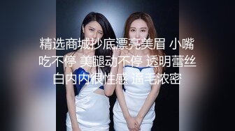 精选商城抄底漂亮美眉 小嘴吃不停 美腿动不停 透明蕾丝白内内很性感 逼毛浓密