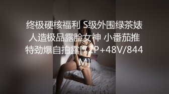 终极硬核福利 S级外围绿茶婊人造极品露脸女神 小番茄推特劲爆自拍露[72P+48V/844M]