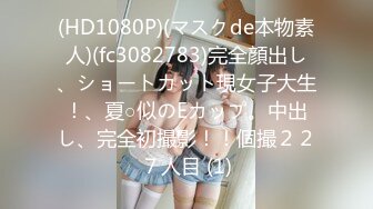 (HD1080P)(マスクde本物素人)(fc3082783)完全顔出し、ショートカット現女子大生！、夏○似のEカップ。中出し、完全初撮影！！個撮２２７人目 (1)