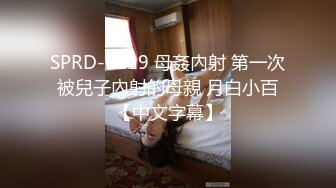 SPRD-1119 母姦內射 第一次被兒子內射的母親 月白小百【中文字幕】