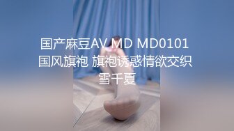 国产麻豆AV MD MD0101 国风旗袍 旗袍诱惑情欲交织 雪千夏