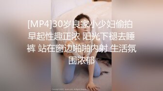 [MP4]30岁良家小少妇偷拍 早起性趣正浓 阳光下褪去睡裤 站在窗边啪啪内射 生活氛围浓郁