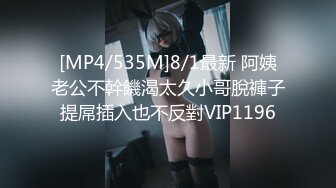 [MP4/535M]8/1最新 阿姨老公不幹饑渴太久小哥脫褲子提屌插入也不反對VIP1196