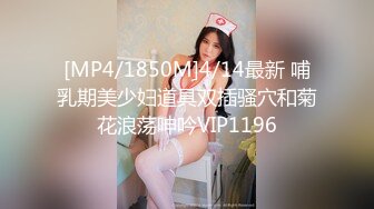 [MP4/1850M]4/14最新 哺乳期美少妇道具双插骚穴和菊花浪荡呻吟VIP1196