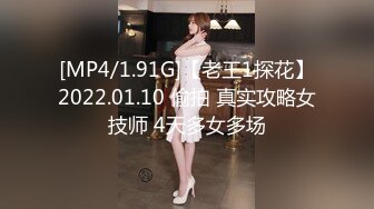 [MP4/1.91G]【老王1探花】2022.01.10 偷拍 真实攻略女技师 4天多女多场