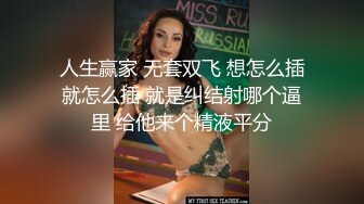 人生赢家 无套双飞 想怎么插就怎么插 就是纠结射哪个逼里 给他来个精液平分