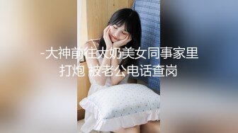 -大神前往大奶美女同事家里打炮 被老公电话查岗