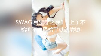 SWAG 萬聖節之夜1（上）不給糖不搗蛋給了糖就壞壞