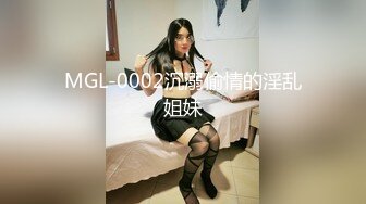 MGL-0002沉溺偷情的淫乱姐妹