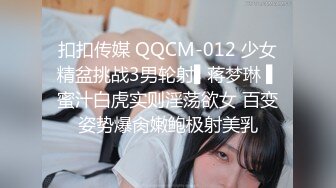 扣扣传媒 QQCM-012 少女精盆挑战3男轮射▌蒋梦琳 ▌蜜汁白虎实则淫荡欲女 百变姿势爆肏嫩鲍极射美乳