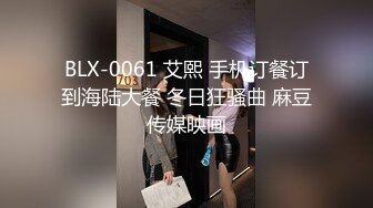 BLX-0061 艾熙 手机订餐订到海陆大餐 冬日狂骚曲 麻豆传媒映画