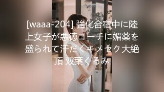 [waaa-204] 強化合宿中に陸上女子が悪徳コーチに媚薬を盛られて汗だくキメセク大絶頂 双葉くるみ