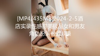 [MP4/435MB]2024-2-5酒店实录性感甜美极品女和男友角色扮演被假JJ操