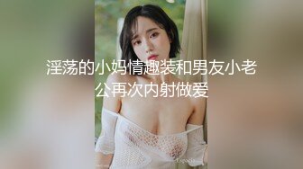 淫荡的小妈情趣装和男友小老公再次内射做爱