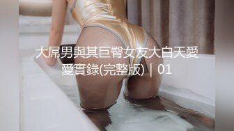 大屌男與其巨臀女友大白天愛愛實錄(完整版)｜01