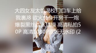 大四女友太饥渴校门口车上给我裹J8 欲火焚身开房干一炮 爆裂黑丝后入猛操 高清私拍50P 高清1080P原版无水印 (2)