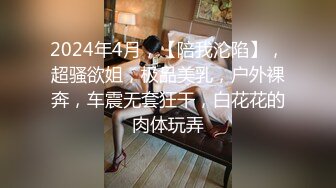 2024年4月，【陪我沦陷】，超骚欲姐，极品美乳，户外裸奔，车震无套狂干，白花花的肉体玩弄