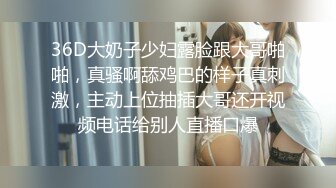 36D大奶子少妇露脸跟大哥啪啪，真骚啊舔鸡巴的样子真刺激，主动上位抽插大哥还开视频电话给别人直播口爆