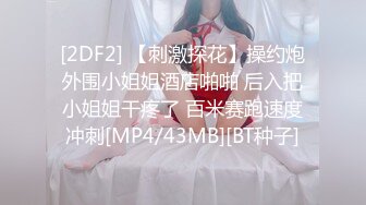 [2DF2] 【刺激探花】操约炮外围小姐姐酒店啪啪 后入把小姐姐干疼了 百米赛跑速度冲刺[MP4/43MB][BT种子]