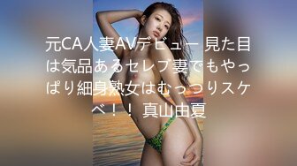 元CA人妻AVデビュー 見た目は気品あるセレブ妻でもやっぱり細身熟女はむっつりスケベ！！ 真山由夏