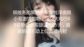 很敞亮的黑丝少妇露脸深夜跟小哥激情啪啪，足交大鸡巴69姿势让小哥舔逼吃奶子，道具抽插主动上位直接内射