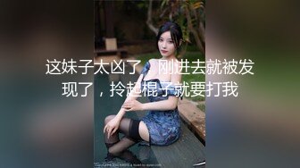 这妹子太凶了，刚进去就被发现了，拎起棍子就要打我