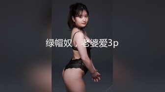 绿帽奴，老婆爱3p