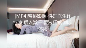 [MP4]蜜桃影像-性理医生诊疗室 后入激干 爱液狂喷 潮吹体质