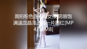 厕拍粉色连衣裙女孩 阴唇饱满逼蕊晶淫透亮一片腮红[MP4/52MB]