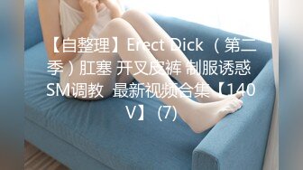 【自整理】Erect Dick （第二季）肛塞 开叉皮裤 制服诱惑 SM调教  最新视频合集【140V】 (7)