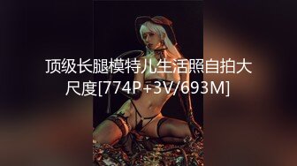 顶级长腿模特儿生活照自拍大尺度[774P+3V/693M]