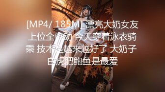 [MP4/ 185M] 漂亮大奶女友上位全自动 今天穿着泳衣骑乘 技术是越来越好了 大奶子 白虎肥鲍鱼是最爱