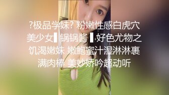 ?极品学妹? 粉嫩性感白虎穴美少女▌锅锅酱 ▌好色尤物之饥渴嫩妹 嫩鲍蜜汁湿淋淋裹满肉棒 美妙娇吟超动听