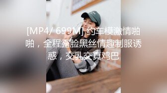 [MP4/ 699M] 约车模激情啪啪，全程露脸黑丝情趣制服诱惑，交乳交真鸡巴