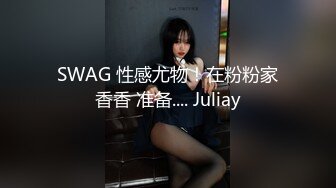 SWAG 性感尤物！在粉粉家香香 准备.... Juliay