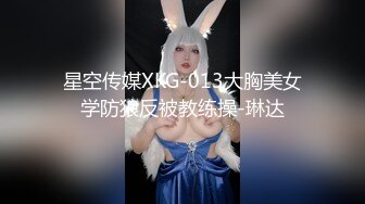 星空传媒XKG-013大胸美女学防狼反被教练操-琳达