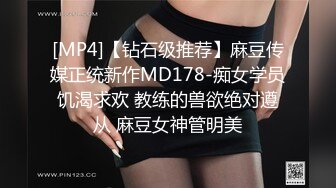 [MP4]【钻石级推荐】麻豆传媒正统新作MD178-痴女学员饥渴求欢 教练的兽欲绝对遵从 麻豆女神管明美