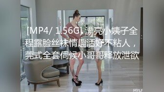 [MP4/ 1.56G] 漂亮小姨子全程露脸丝袜情趣活好不粘人，莞式全套伺候小哥哥释放泄欲