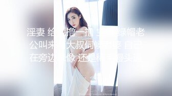 淫妻 给他撸一撸 宝贝 绿帽老公叫来两大叔伺候老婆 自己在旁边录像 还是稀毛馒头逼